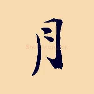 月