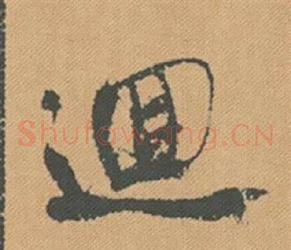 迴