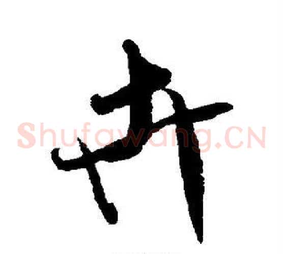 卉