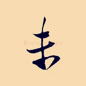 末