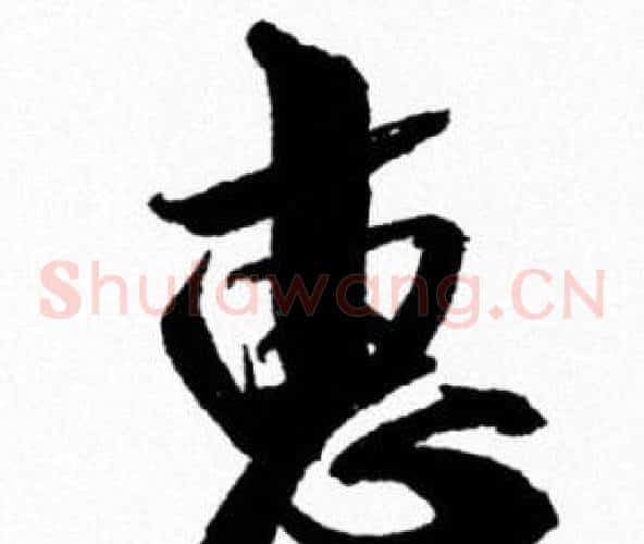 惠