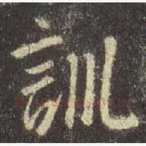 訓