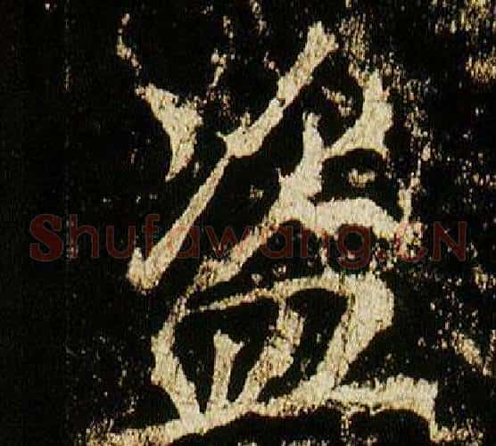 盜
