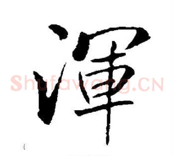 浑