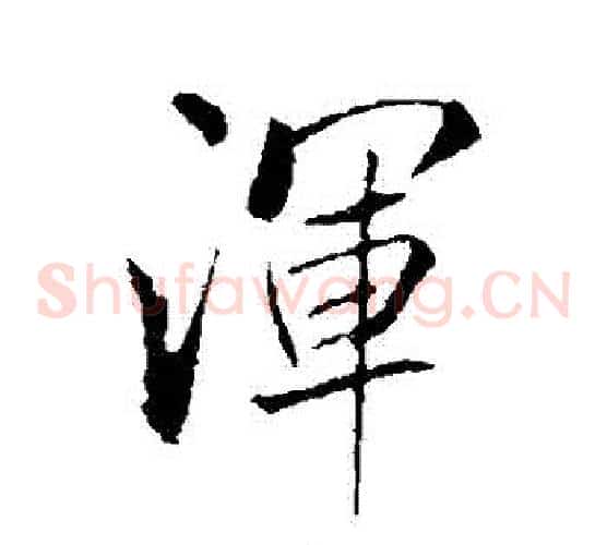 渾
