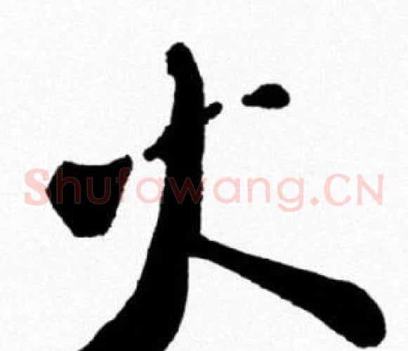 火