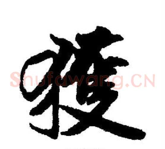 获