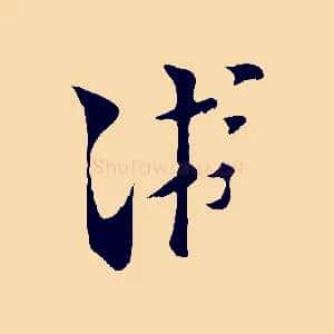 游