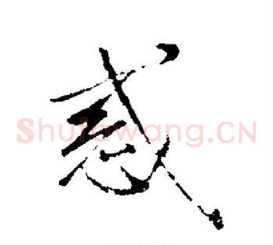 惑