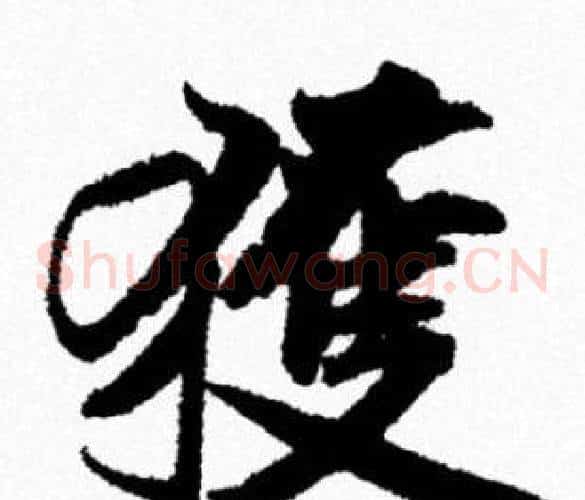 獲