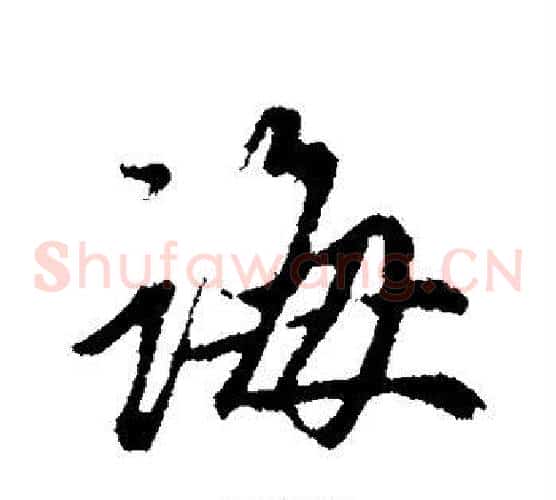 诲