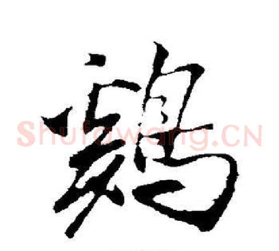 鸡