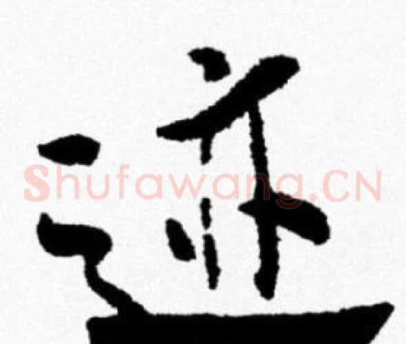 迹