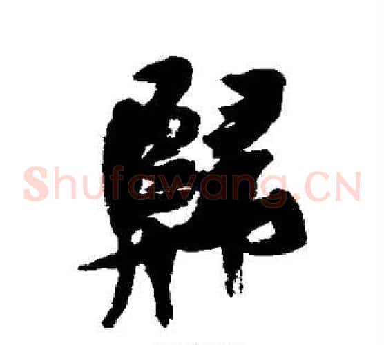 归
