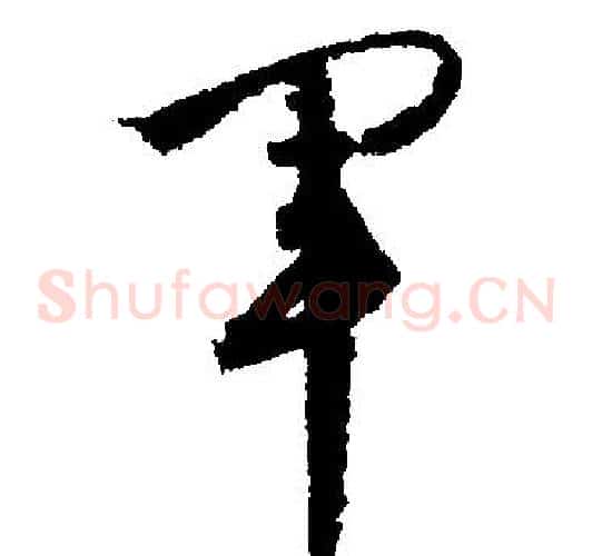 軍