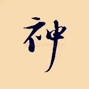 神