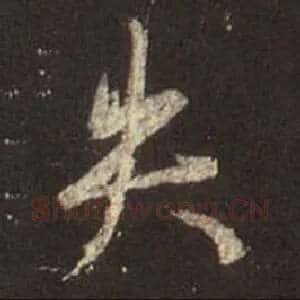 失