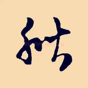 秋