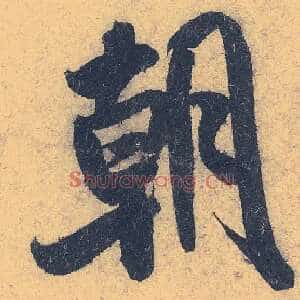 朝