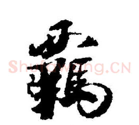 羈