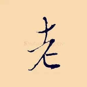 老