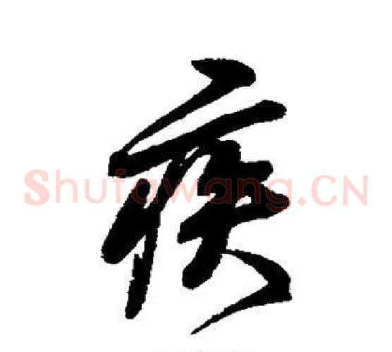 疾