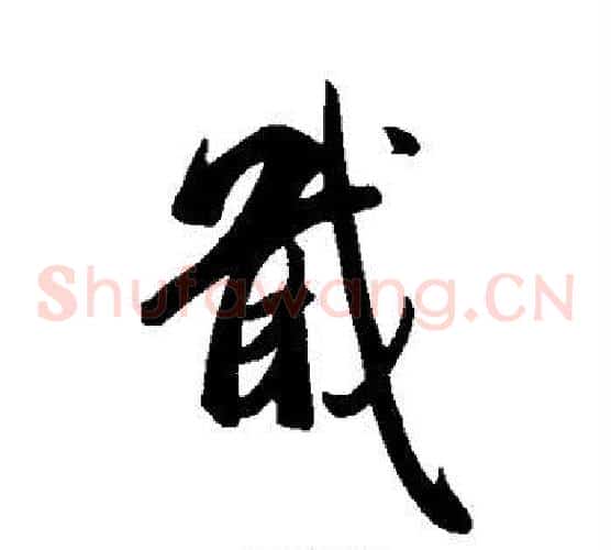 戢