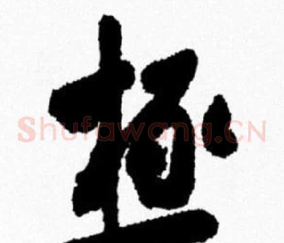 極