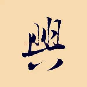 興