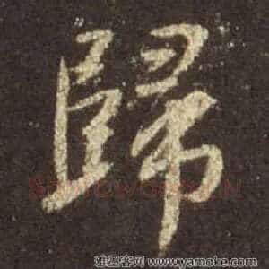 歸