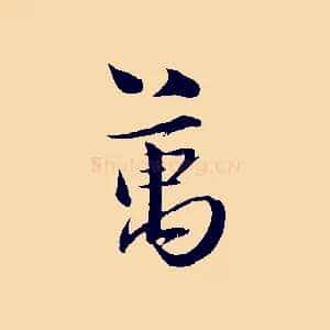 萬