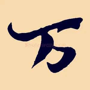 萬