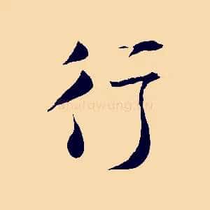 行