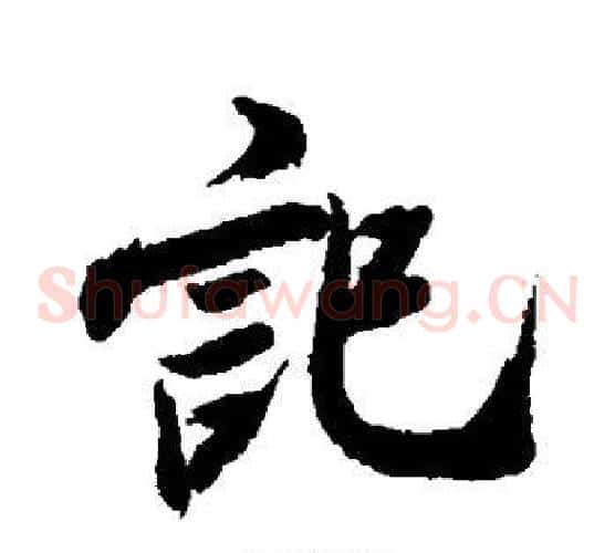 记