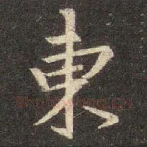 東