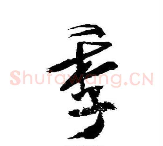季
