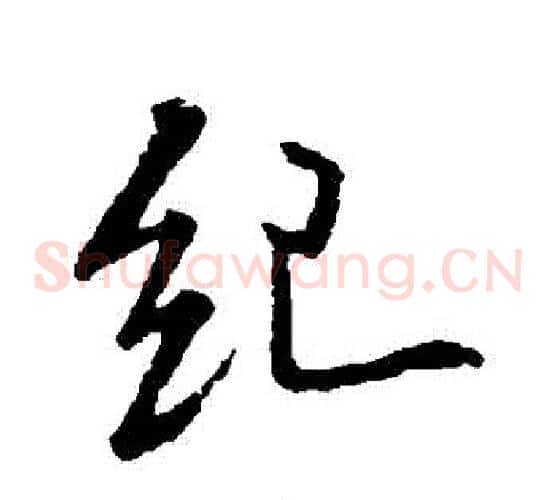 紀