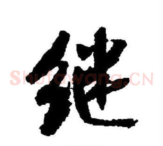 继