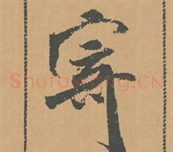 寄