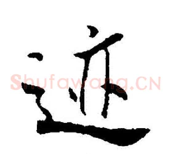 跡