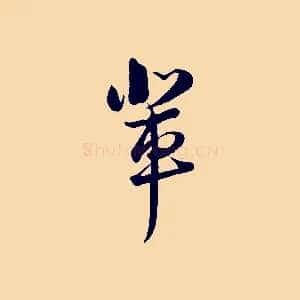 輩