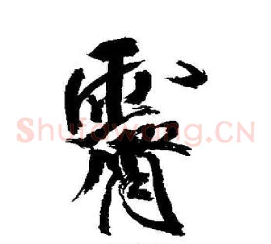 霁