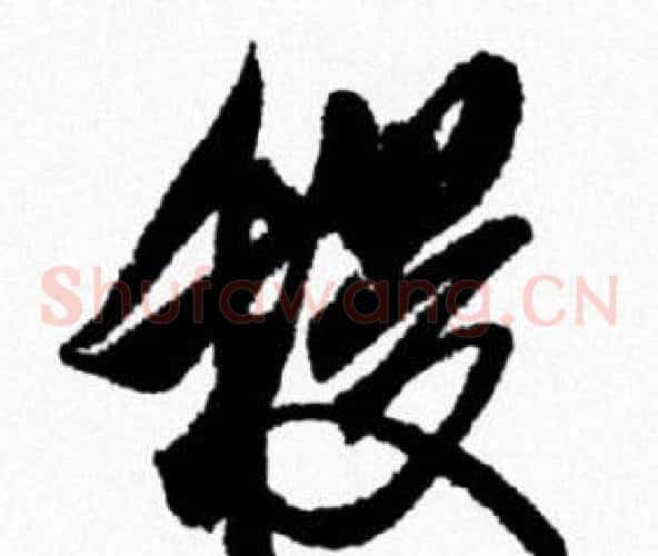 稷