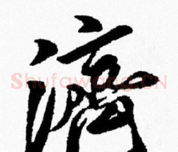 濟