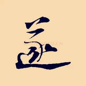 遂