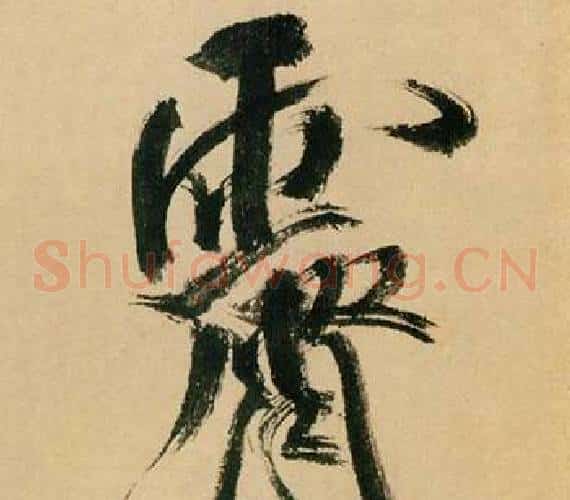 霽