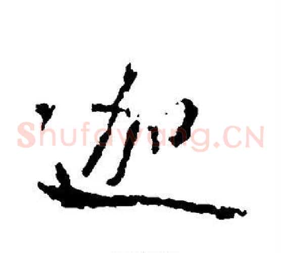 迦