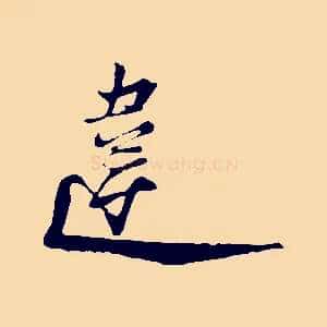 違