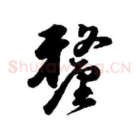 釐