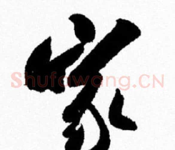 家